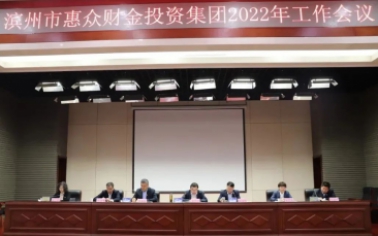 逐夢起航 再創(chuàng)輝煌丨惠眾財金集團召開2022年工作會議