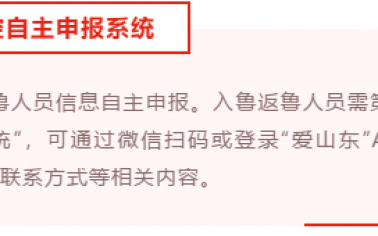 我省全面實行入魯返魯人員信息自主申報