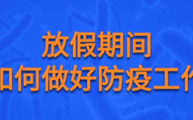 【疫情防控】有關(guān)防疫那些事，快來看看！