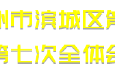 中國(guó)共產(chǎn)黨濱州市濱城區(qū)第九屆紀(jì)律檢查委員會(huì)第七次全體會(huì)議公報(bào)