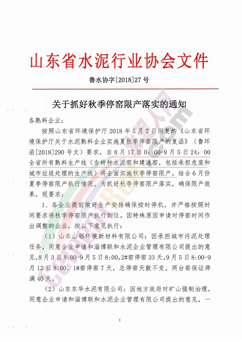 【相關(guān)新聞】山東多家水泥企業(yè)集體停限產(chǎn)！(圖1)