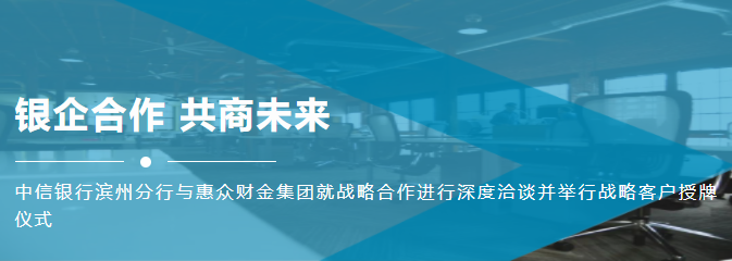 虎年伊始 惠眾財金集團與中信銀行濱州分行達成深度戰(zhàn)略合作！(圖1)