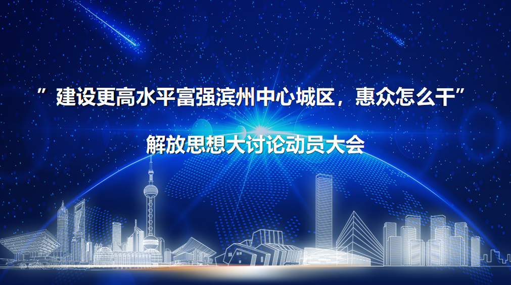 解放思想 真抓實干丨惠眾財金召開“建設更高水平富強濱州中心城區(qū)，惠眾怎么干”解放思想大討論動員大會(圖1)